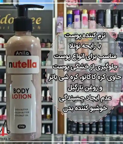 لوسیون نوتلا