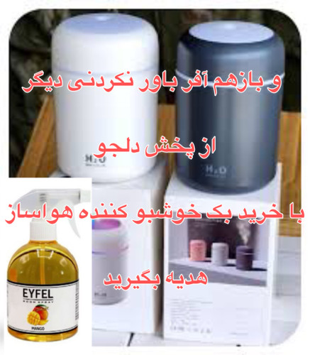 ایفل۵۰۰میل اصلی انبه بهمراه یک عدد دستگاه هواساز رایگان بخور سرد منزل