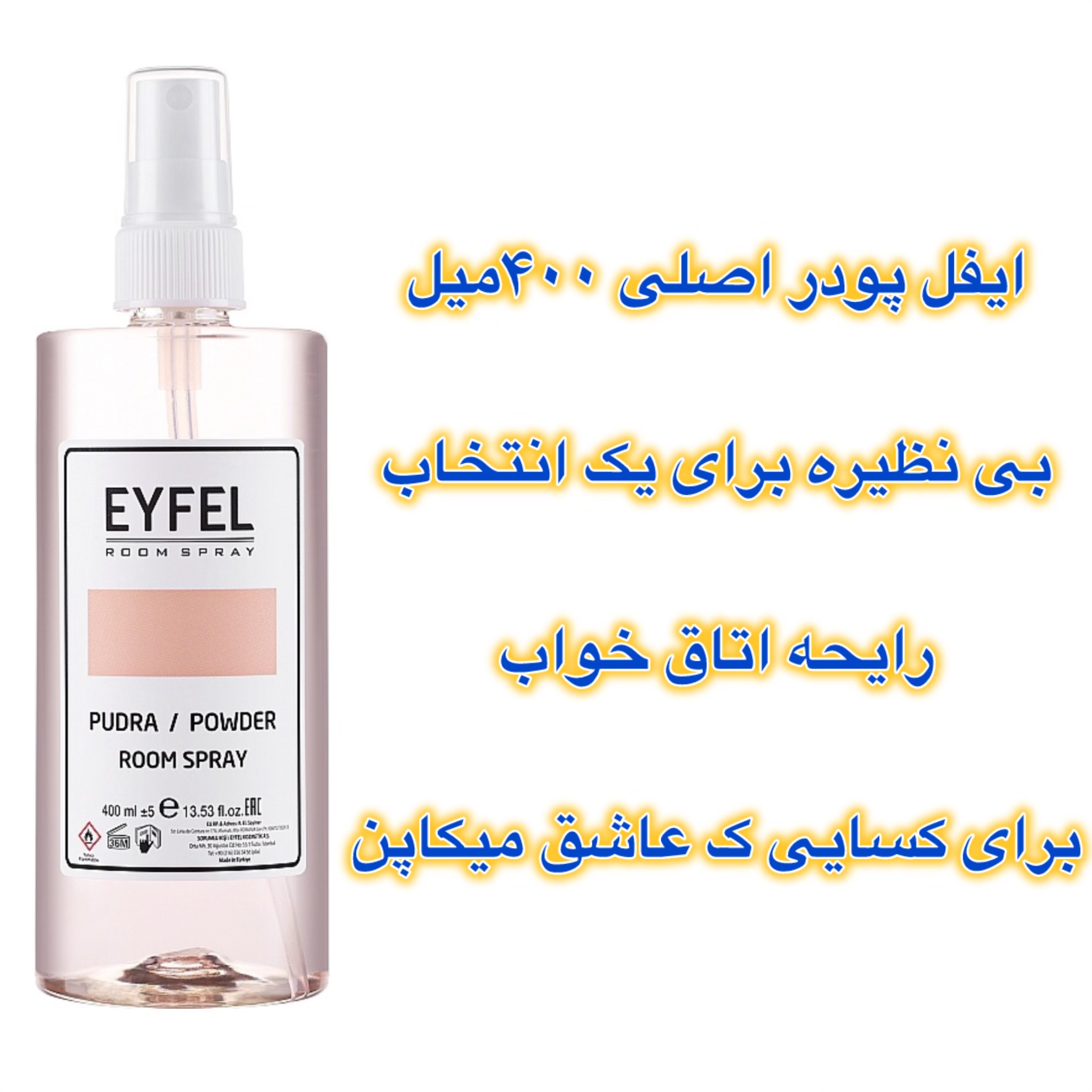 ایفل خوشبو کننده  رایحه  ۴۰۰میل پودر اصلی برای عاشقان میکاپ